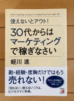 30代からはマーケティングで稼ぎなさい