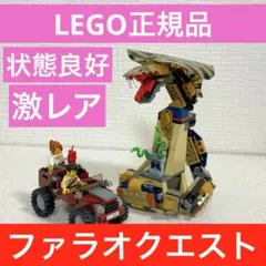 レゴ ファラオ・クエスト　7325 コブラ・スタチュー