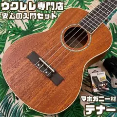 入門セット】musicのマホガニー材カッタウェイ・テナーウクレレ【UK