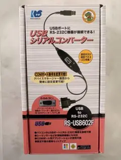 2時間使用美品）USB to RS-232C コンバーター RS-USB602F