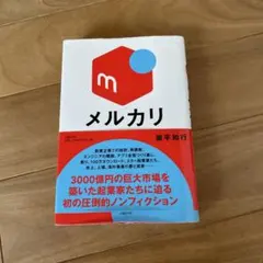 メルカリ 希代のスタートアップ、野心と焦りと挑戦の5年間