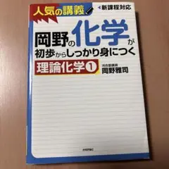 岡野の化学が初歩からしっかり身につく理論化学 1