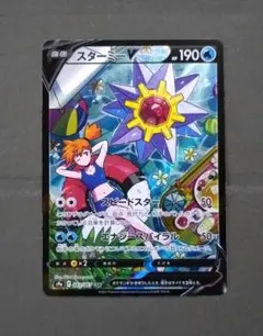 ポケモンカード２枚　スターミー　V csr CSR カスミ　カスミのコダックAR ポケモンカード2枚 スターミー V csr CSR カスミ カスミの