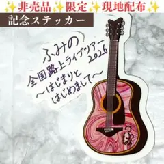 非売品✨限定✨現地配布✨ふみの 全国路上ライブツアー2026 記念ステッカー