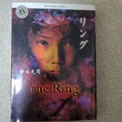 リング 鈴木光司 角川書店 - メルカリ