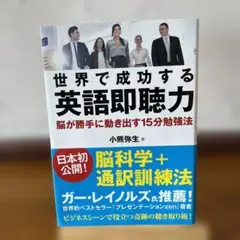 世界で成功する 英語即聴力 脳が勝手に動き出す15分勉強法