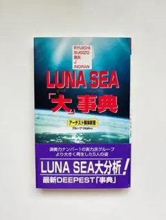 【即日発送・送料込み】LUNA SEA 大辞典 ビッグマニュアル