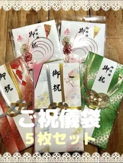 ５枚セット【新品】ご祝儀袋　結婚　お祝い袋　のし袋　熨斗袋　金封　水引　成人式