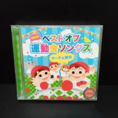 CD　最新盤　ベスト オブ　運動会ソングス マーチ＆競技　レンタル落ち