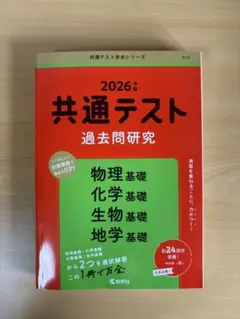 2026年版 共通テスト 過去問題研究 物理・化学・生物 ・地学基礎