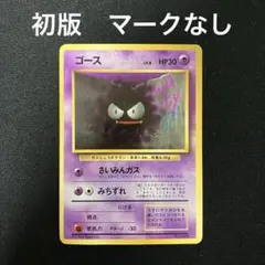 ゴース　PSA9 初版　マークなし た*a様 PSA 9 ゴース ○ 第1弾基本拡張パック 019/128 - メルカリ