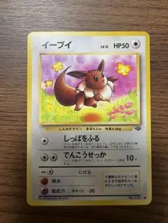 【極美品】イーブイ ● : 旧裏 PMCG2 No.133 ポケモンジャングル イーブイ旧裏 [PMCG2 No.133](拡張パック「ポケモンジャングル