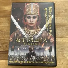 女王トミュリスDVD洋画映画