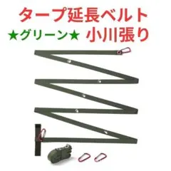 【グリーン】タープ延長ベルト 小川張り セッティング コネクション タープベルトのサムネイル