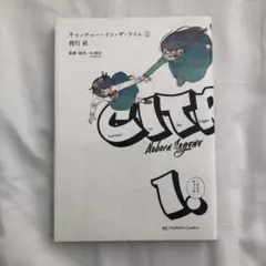 キャッチャー・イン・ザ・ライム 1 背川昇