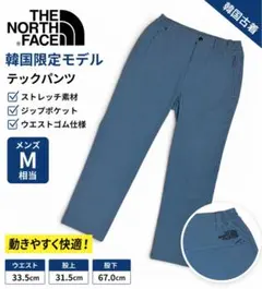 ノースフェイス 韓国限定 テックパンツ M相当 ストレッチ ブルーのサムネイル