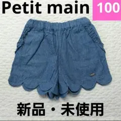 petit main デニムブルー スカラップショートパンツ