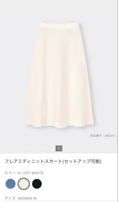 GU フレアミディニットスカート　オフホワイト M