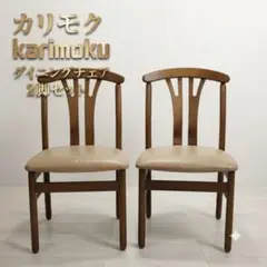 カリモク ダイニングチェア 2脚セット karimoku 椅子 イスのサムネイル