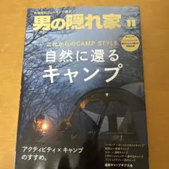 値下げ　最新号　男の隠れ家 11 自然に還るキャンプ