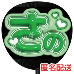 佐野晶哉 Aぇ!group ファンサうちわ文字 名前うちわ ぷっくり