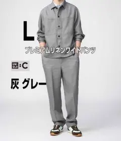 【即完売品】UNIQLO C プレミアムリネンワイドパンツ L 灰 グレー
