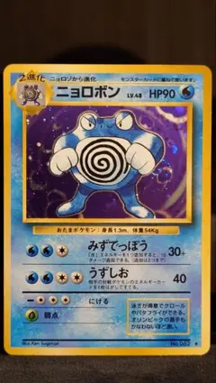 【旧裏】ニョロボン｜ポケモンカード