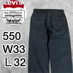【黒後染め】リーバイス550 ブラックデニム 後染め ストレート ワイド バギー