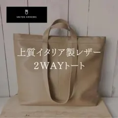 ユナイテッドアローズ 上質イタリア製レザー 2wayトートバッグ