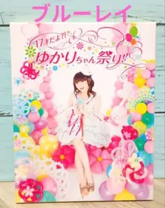 田村ゆかり/17才だよ?!ゆかりちゃん祭り!!