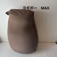 ヨギボー　マックス　送料込　クッション