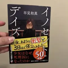 イノセント・デイズ