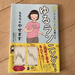 40代からの心と体を整えるゆるランニング! もちろんやせます