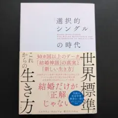 選択的シングルの時代