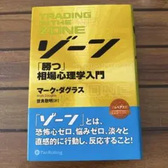 2026年最新】ゾーン 相場心理学入門の人気アイテム - メルカリ
