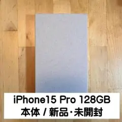 【新品未使用】iPhone15 Pro 128GB Apple【最終値下げ】