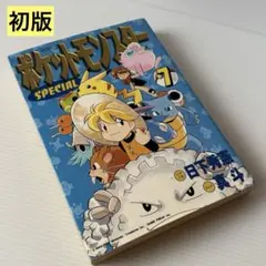 初版】ポケットモンスターSPECIAL 7巻 てんとう虫コミックスペシャル