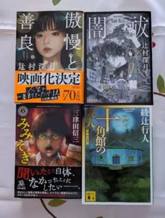 2025年最新】三津田信三の人気アイテム - メルカリ