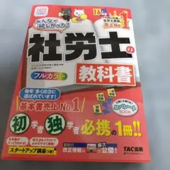 【17日限定値引き】みんなが欲しかった！社労士の教科書 2027年度版