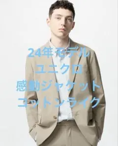 2回着 24年モデル ユニクロ 感動ジャケット コットンライク ベージュ S