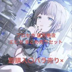 プロセカ 望月穂波 エピカ まとめ売りセット