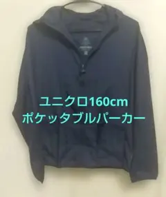 ユニクロ ポケッタブルパーカー 紺 160cm