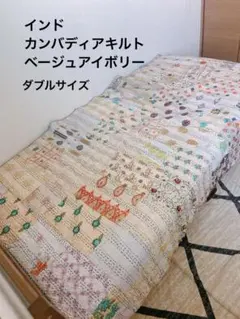 インド　カンバディアキルト　ダブルサイズ　キングサイズ　アイボリー