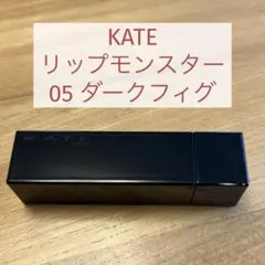 ケイト リップモンスター 05 ダークフィグのサムネイル