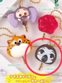 ズートピアアイスキャンディーチャーム【フラッシュ】