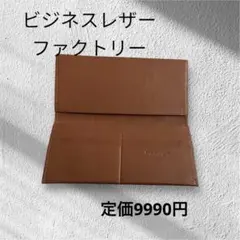 ビジネスレザー ファクトリー✨スリム　長財布 茶色　メンズ　レディース　小銭入無