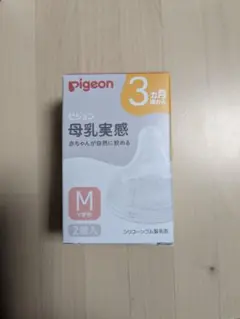 Pigeon 母乳実感 Mサイズ 哺乳瓶用乳首 1個