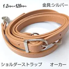 【新品未使用品】 ショルダーストラップオーカー金具シルバー銀長さ調整可能