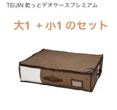 TEIJIN 乾っとパックプレミアム 収納ケース 小 緑 3袋 6個 未開封最安