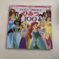 ディズニープリンセスのひみつ100 カバーなし